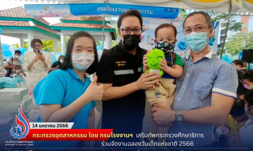 กระทรวงอุตสาหกรรม โดย กรมโรงงานฯ เสริมทัพกระทรวงศึกษาธิการร่วมจัดงานฉลองวันเด็กแห่งชาติ