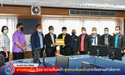 ชาวสระแก้ว ‘ร้อง’ ความคืบหน้า สุดทนกลิ่นเหม็นจากโรงงานกำจัดกาก