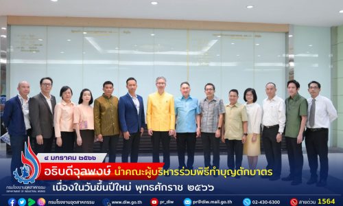 อธิบดีจุลพงษ์ นำคณะผู้บริหารและเจ้าหน้าที่ ร่วมพิธีทำบุญตักบาตรเนื่องในวันขึ้นปีใหม่ พุทธศักราช ๒๕๖๖