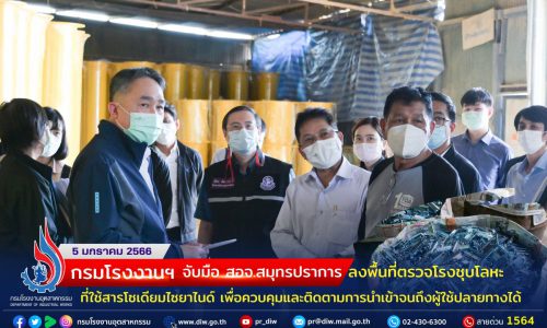 กรมโรงงานฯ จับมือ สอจ.สมุทรปราการ ลงพื้นที่ตรวจสอบโรงชุบโลหะที่ใช้สารโซเดียมไซยาไนด์ เพื่อควบคุมและติดตามการนำเข้าจนถึงผู้ใช้ปลายทางได้