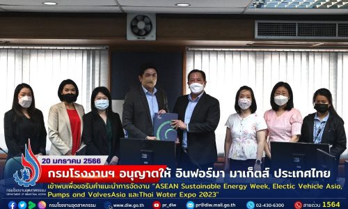 🏭กรมโรงงานฯ อนุญาตให้ อินฟอร์มา มาเก็ตส์ เข้าพบเพื่อขอรับคำแนะนำการจัดงาน “ASEAN Sustainable Energy Week, Electic Vehicle Asia, Pumps and ValvesAsia และThai Water Expo 2023″