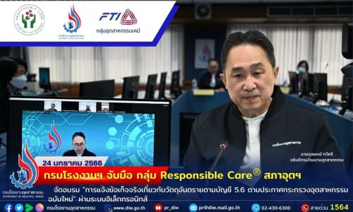 กรมโรงงานฯ จับมือ กลุ่ม Responsible Care สภาอุตฯ จัดอบรม “การแจ้งข้อเท็จจริงเกี่ยวกับวัตถุอันตรายตามบัญชี 5.6 ตามประกาศกระทรวงอุตสาหกรรมฉบับใหม่” ผ่านระบบอิเล็กทรอนิกส์