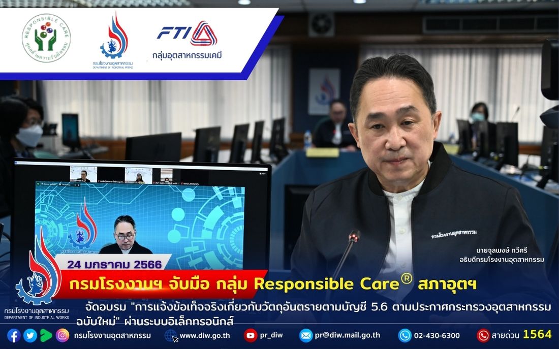 You are currently viewing กรมโรงงานฯ จับมือ กลุ่ม Responsible Care สภาอุตฯ จัดอบรม “การแจ้งข้อเท็จจริงเกี่ยวกับวัตถุอันตรายตามบัญชี 5.6 ตามประกาศกระทรวงอุตสาหกรรมฉบับใหม่” ผ่านระบบอิเล็กทรอนิกส์