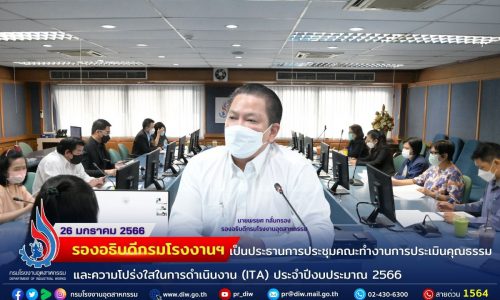 🏭รองอธิบดีกรมโรงงานฯ เป็นประธานการประชุมคณะทำงานการประเมินคุณธรรมและความโปร่งใสในการดำเนินงาน (ITA) ประจำปีงบประมาณ 2566