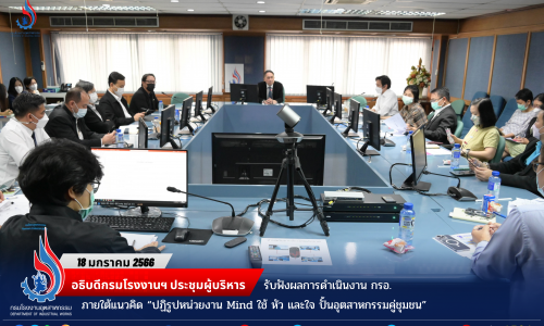 อธิบดีกรมโรงงานฯ ประชุมผู้บริหาร รับฟังผลการดำเนินงาน กรอ. ภายใต้แนวคิด “ปฏิรูปหน่วยงาน Mind ใช้ หัว และใจ ปั้นอุตสาหกรรมคู่ชุมชน”