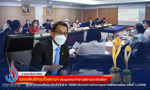 รองอธิบดีกรมโรงงานฯ ประชุมคณะทำงานพิจารณาคัดเลือกอุตสาหกรรมดีเด่น ประจำปี พ.ศ. 2566 ประเภทการรักษาคุณภาพสิ่งแวดล้อม ครั้งที่ 1/2566🏆