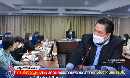 กรมโรงงานฯ ประชุมคณะกรรมการพิจารณาการตั้งโรงงานแปรรูปไม้ ครั้งที่ 1 ประจำปี 2566