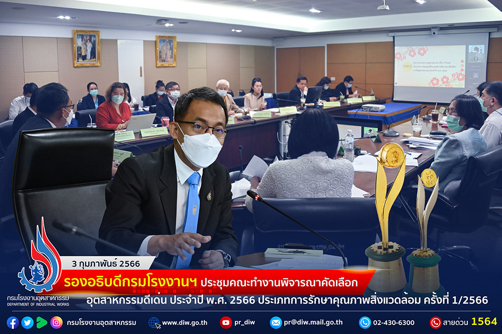 You are currently viewing รองอธิบดีกรมโรงงานฯ ประชุมคณะทำงานพิจารณาคัดเลือกอุตสาหกรรมดีเด่น ประจำปี พ.ศ. 2566 ประเภทการรักษาคุณภาพสิ่งแวดล้อม ครั้งที่ 1/2566🏆