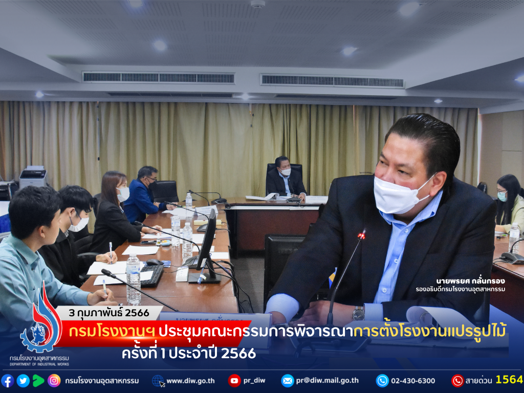 You are currently viewing กรมโรงงานฯ ประชุมคณะกรรมการพิจารณาการตั้งโรงงานแปรรูปไม้ ครั้งที่ 1 ประจำปี 2566