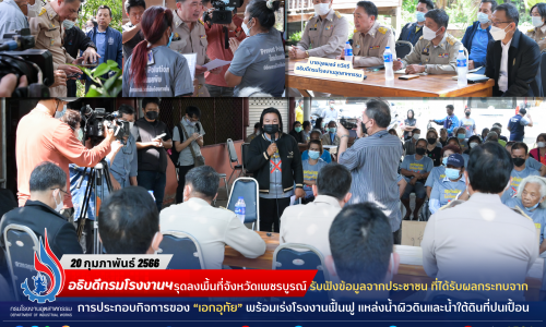 อธิบดีกรมโรงงานฯ รุดลงพื้นที่จังหวัดเพชรบูรณ์ รับฟังข้อมูลจากประชาชน ที่ได้รับผลกระทบจากการประกอบกิจการของ “เอกอุทัย” พร้อมเร่งโรงงานฟื้นฟู แหล่งน้ำผิวดินและน้ำใต้ดินที่ปนเปื้อน