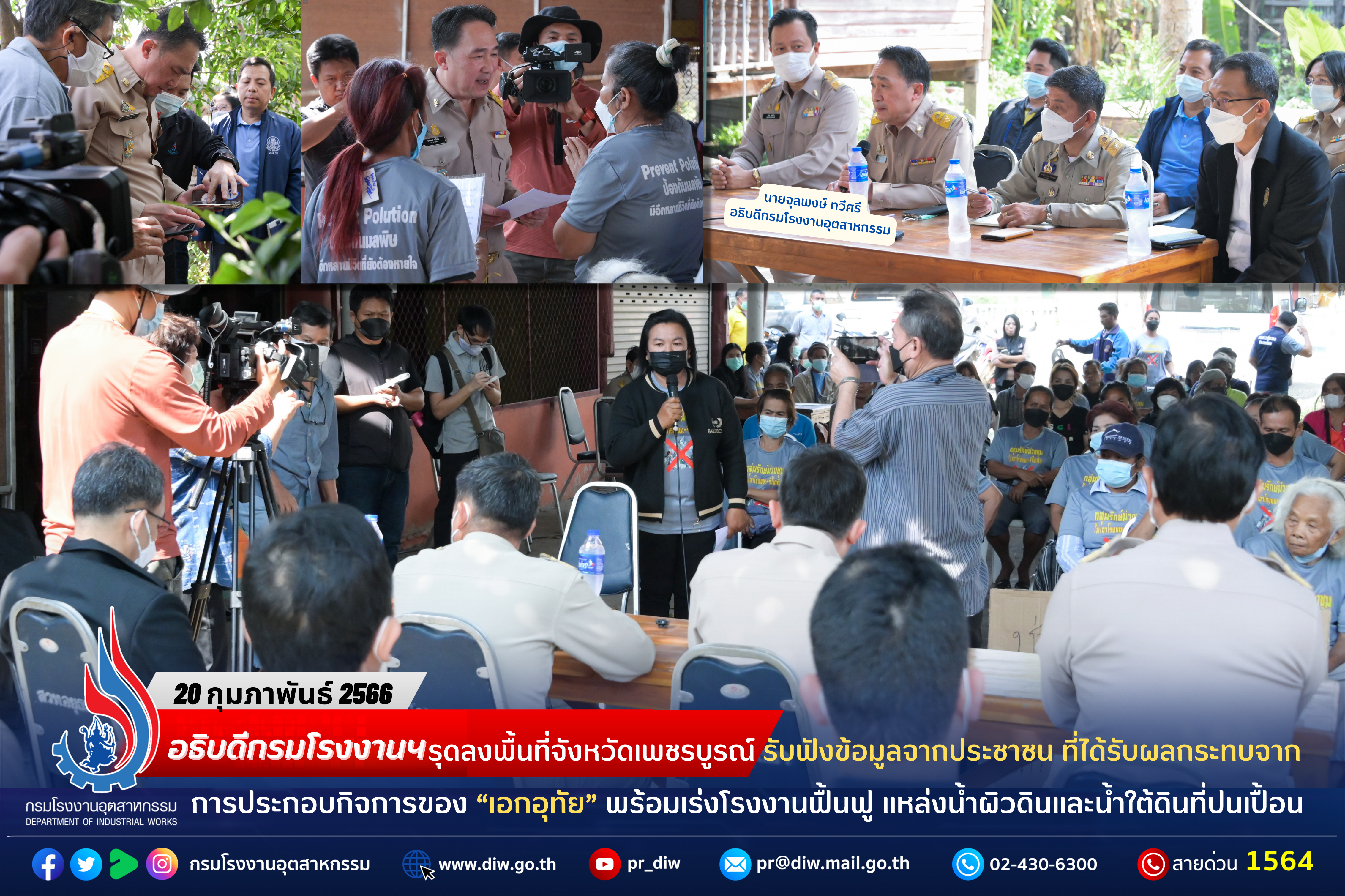 You are currently viewing อธิบดีกรมโรงงานฯ รุดลงพื้นที่จังหวัดเพชรบูรณ์ รับฟังข้อมูลจากประชาชน ที่ได้รับผลกระทบจากการประกอบกิจการของ “เอกอุทัย” พร้อมเร่งโรงงานฟื้นฟู แหล่งน้ำผิวดินและน้ำใต้ดินที่ปนเปื้อน