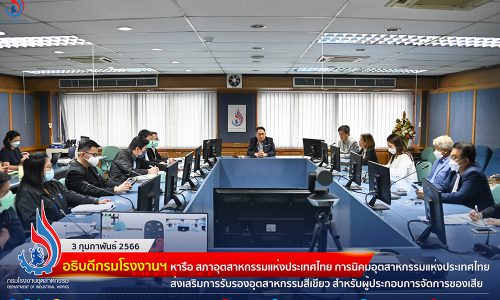 กรมโรงงานฯ หารือ สภาอุตสาหกรรมแห่งประเทศไทย การนิคมอุตสาหกรรมแห่งประเทศไทย ส่งเสริมการรับรองอุตสาหกรรมสีเขียว สำหรับผู้ประกอบการจัดการของเสีย (Eco Factory for Waste Processor)🌳