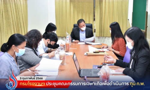 กรมโรงงานฯ ประชุมคณะกรรมการเฉพาะกิจเพื่อดำเนินการ ทุน ก.พ.