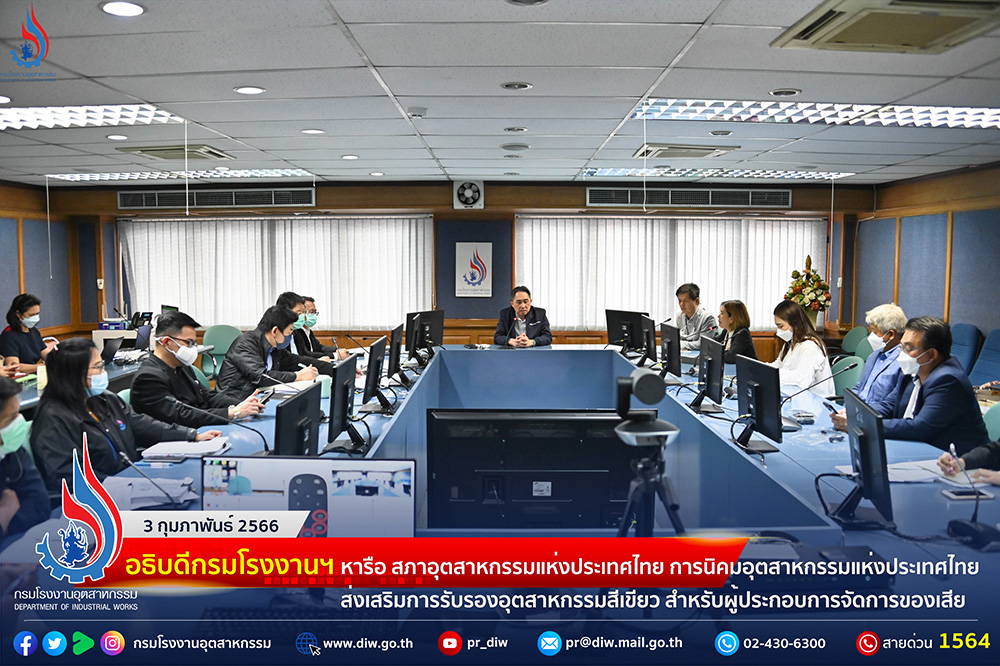 You are currently viewing กรมโรงงานฯ หารือ สภาอุตสาหกรรมแห่งประเทศไทย การนิคมอุตสาหกรรมแห่งประเทศไทย ส่งเสริมการรับรองอุตสาหกรรมสีเขียว สำหรับผู้ประกอบการจัดการของเสีย (Eco Factory for Waste Processor)🌳