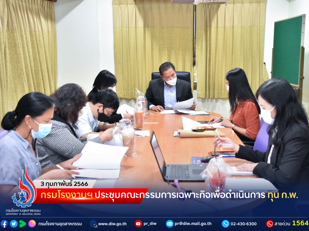 You are currently viewing กรมโรงงานฯ ประชุมคณะกรรมการเฉพาะกิจเพื่อดำเนินการ ทุน ก.พ.