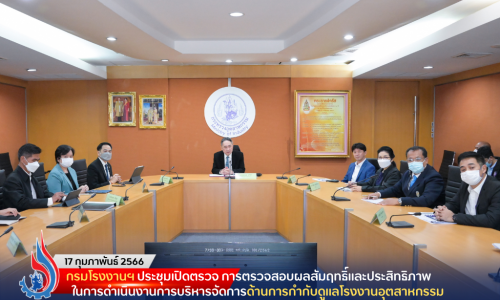 กรมโรงงานฯ ประชุมเปิดตรวจ การตรวจสอบผลสัมฤทธิ์และประสิทธิภาพในการดำเนินงานการบริหารจัดการด้านการกำกับดูแลโรงงานอุตสาหกรรม ของกระทรวงอุตสาหกรรม