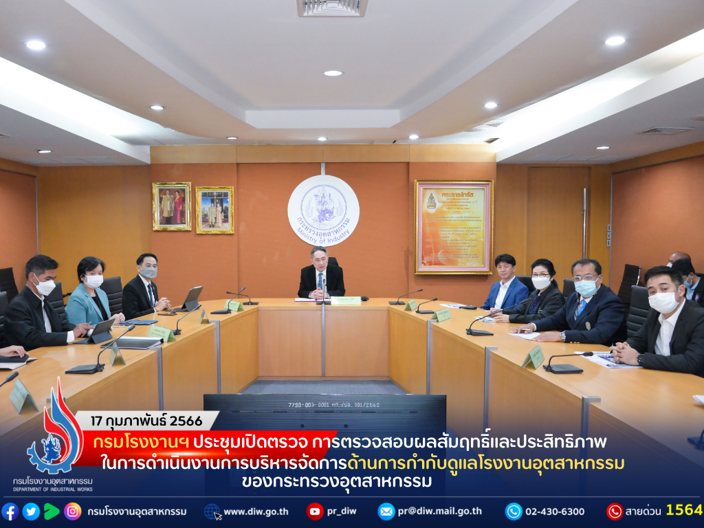 You are currently viewing กรมโรงงานฯ ประชุมเปิดตรวจ การตรวจสอบผลสัมฤทธิ์และประสิทธิภาพในการดำเนินงานการบริหารจัดการด้านการกำกับดูแลโรงงานอุตสาหกรรม ของกระทรวงอุตสาหกรรม