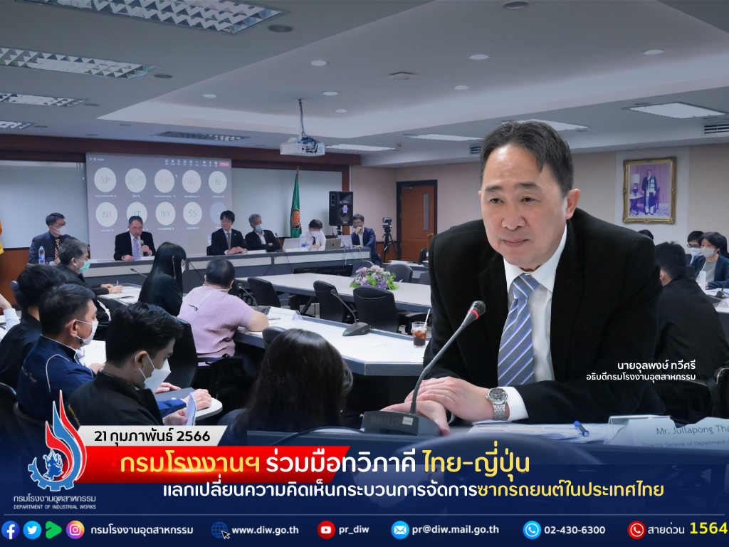 You are currently viewing กรมโรงงานฯ ร่วมมือทวิภาคี ไทย-ญี่ปุ่น แลกเปลี่ยนความคิดเห็นกระบวนการจัดการซากรถยนต์ในประเทศไทย