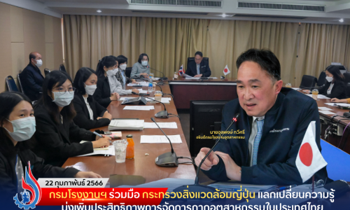 กรมโรงงานฯ ร่วมมือ กระทรวงสิ่งแวดล้อมญี่ปุ่น แลกเปลี่ยนความรู้ มุ่งเพิ่มประสิทธิภาพการจัดการกากอุตสาหกรรมในประเทศไทย