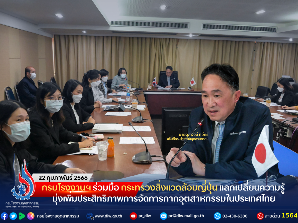 You are currently viewing กรมโรงงานฯ ร่วมมือ กระทรวงสิ่งแวดล้อมญี่ปุ่น แลกเปลี่ยนความรู้ มุ่งเพิ่มประสิทธิภาพการจัดการกากอุตสาหกรรมในประเทศไทย