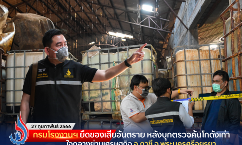 กรมโรงงานฯ ยึดของเสียอันตราย หลังบุกตรวจค้นโกดังเก่าใจกลางย่านเศรษฐกิจ อ.ภาชี จ.พระนครศรีอยุธยา