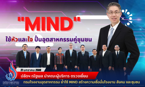 ปลัดฯ ณัฐพล นำคณะผู้บริหาร ตรวจเยี่ยม กรมโรงงานอุตสาหกรรม ย้ำใช้ MIND สร้างความเชื่อมั่นโรงงาน สังคม และชุมชน