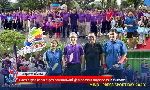 ปลัดฯ ณัฐพล นำทัพ ก.อุตฯ กระชับสัมพันธ์ ผู้สื่อข่าวสายเศรษฐกิจอุตสาหกรรม จัดงาน “MIND – PRESS SPORT DAY 2023”