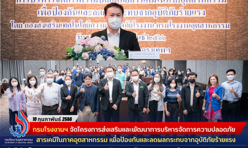 กรมโรงงานฯ จัดประชุมประชาสัมพันธ์และนำเสนอโครงการส่งเสริมและพัฒนาการบริหารจัดการความปลอดภัยสารเคมีในภาคอุตสาหกรรม เพื่อป้องกันและลดผลกระทบจากอุบัติภัยร้ายแรง พร้อมรับสมัครโรงงานเข้าร่วมโครงการ