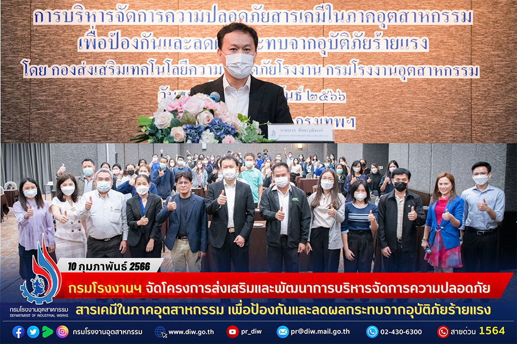 You are currently viewing กรมโรงงานฯ จัดประชุมประชาสัมพันธ์และนำเสนอโครงการส่งเสริมและพัฒนาการบริหารจัดการความปลอดภัยสารเคมีในภาคอุตสาหกรรม เพื่อป้องกันและลดผลกระทบจากอุบัติภัยร้ายแรง พร้อมรับสมัครโรงงานเข้าร่วมโครงการ