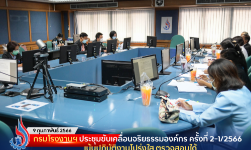 กรมโรงงานฯ ประชุมขับเคลื่อนจริยธรรมองค์กร ครั้งที่ 2-1/2566 เน้นปฏิบัติงานโปร่งใส ตรวจสอบได้