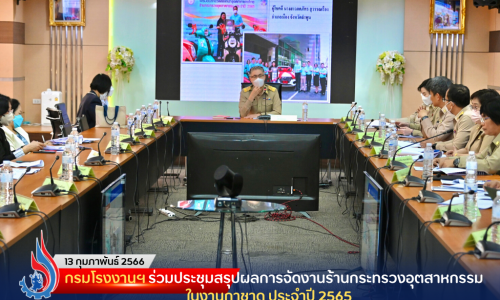 กรมโรงงานฯ ร่วมประชุมสรุปผลการจัดงานร้านกระทรวงอุตสาหกรรมในงานกาชาด ประจำปี 2565