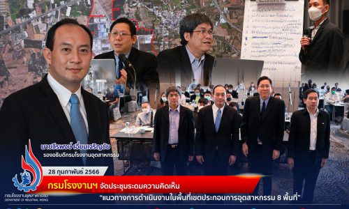 🏭กรมโรงงานฯ จัดประชุมระดมความคิดเห็นแนวทางการดำเนินงานในพื้นที่เขตประกอบการอุตสาหกรรม 8 พื้นที่