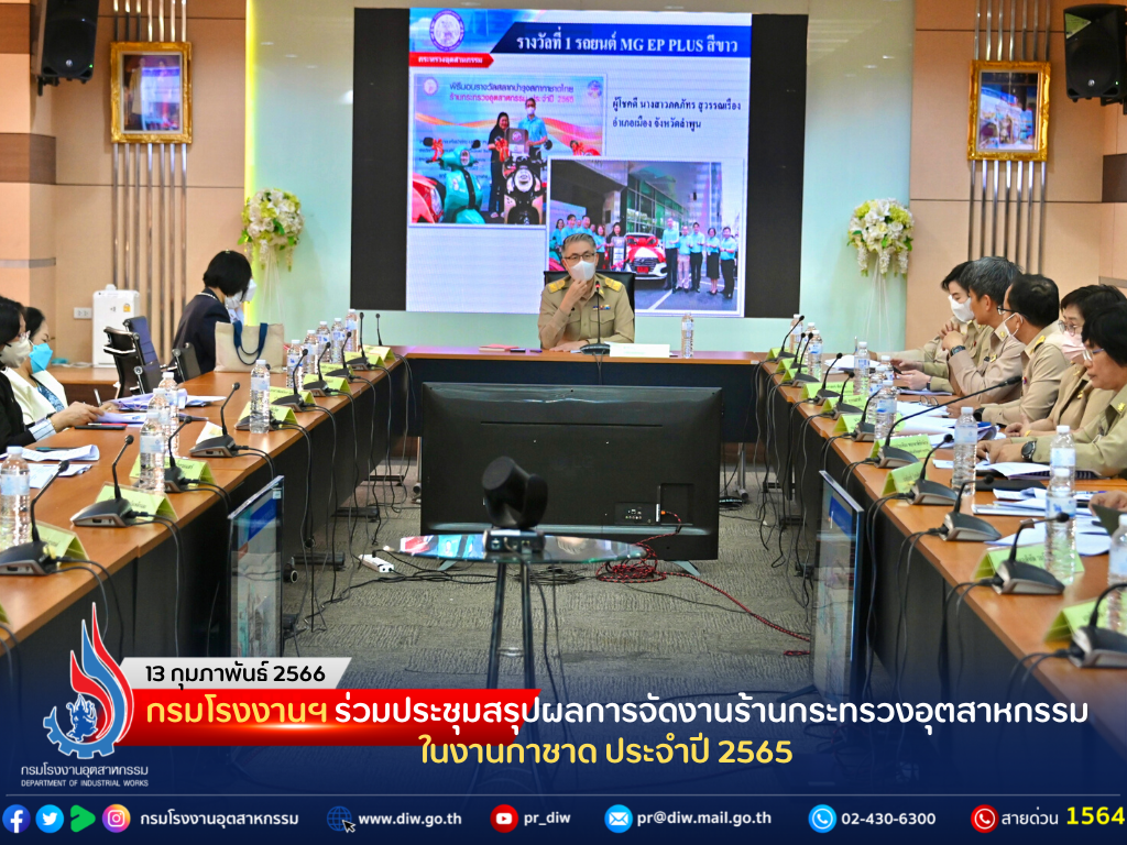 You are currently viewing กรมโรงงานฯ ร่วมประชุมสรุปผลการจัดงานร้านกระทรวงอุตสาหกรรมในงานกาชาด ประจำปี 2565