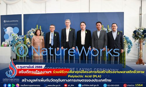 🏭อธิบดีกรมโรงงานฯ ร่วมพิธีวางศิลาฤกษ์โครงการก่อสร้างโรงงานพลาสติกชีวภาพ Polylactic Acid (PLA) สร้างมูลค่าเพิ่มกับวัตถุดิบทางการเกษตรของประเทศไทย