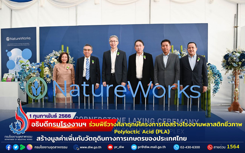 You are currently viewing 🏭อธิบดีกรมโรงงานฯ ร่วมพิธีวางศิลาฤกษ์โครงการก่อสร้างโรงงานพลาสติกชีวภาพ Polylactic Acid (PLA) สร้างมูลค่าเพิ่มกับวัตถุดิบทางการเกษตรของประเทศไทย