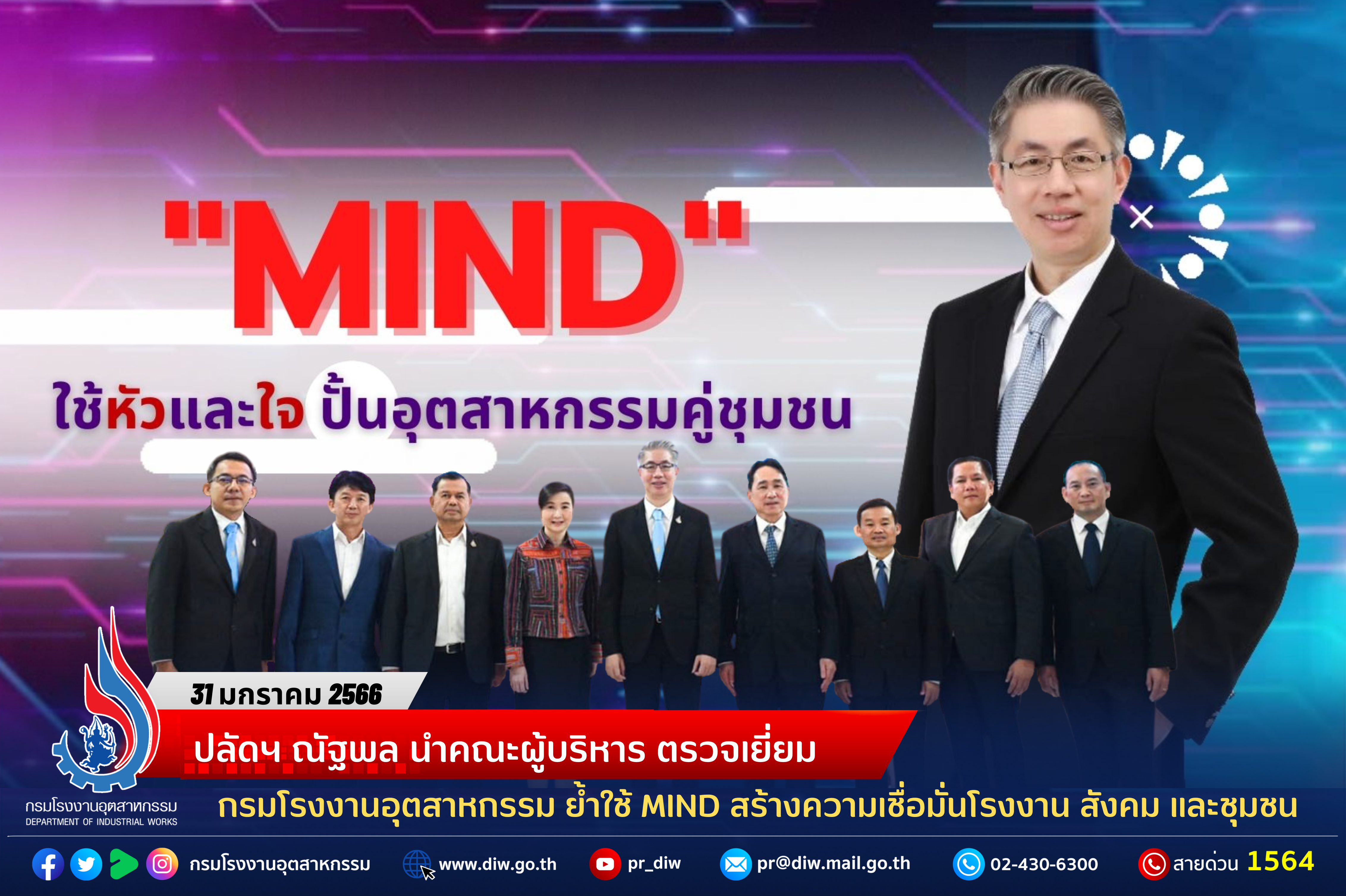 You are currently viewing ปลัดฯ ณัฐพล นำคณะผู้บริหาร ตรวจเยี่ยม กรมโรงงานอุตสาหกรรม ย้ำใช้ MIND สร้างความเชื่อมั่นโรงงาน สังคม และชุมชน