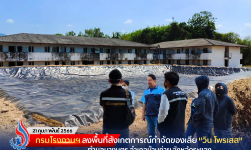 กรมโรงงานฯ ลงพื้นที่สังเกตการณ์กำจัดของเสีย “วิน โพรเสส” ตำบลบางบุตร อำเภอบ้านค่าย จังหวัดระยอง