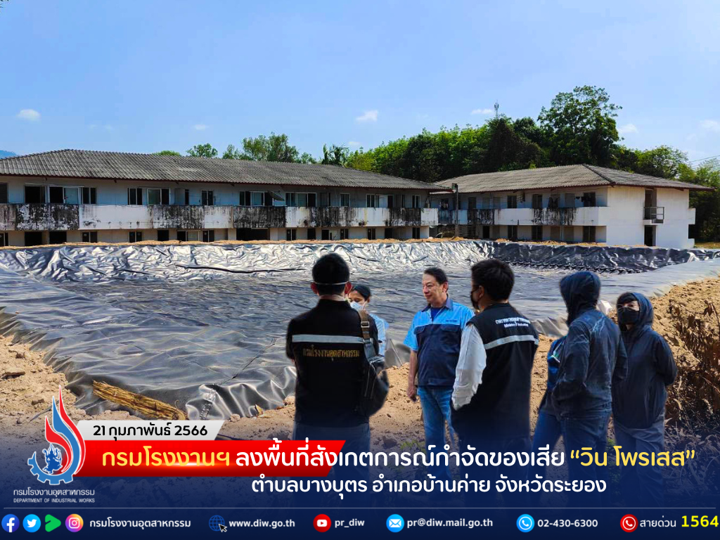 You are currently viewing กรมโรงงานฯ ลงพื้นที่สังเกตการณ์กำจัดของเสีย “วิน โพรเสส” ตำบลบางบุตร อำเภอบ้านค่าย จังหวัดระยอง