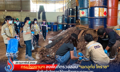 กรมโรงงานฯ ลงพื้นที่ตรวจสอบ “เอกอุทัย โคราช” กำชับกำจัดกากให้ถูกต้องตามกฎหมาย