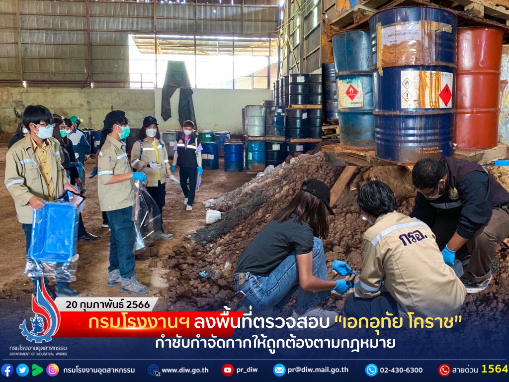 You are currently viewing กรมโรงงานฯ ลงพื้นที่ตรวจสอบ “เอกอุทัย โคราช” กำชับกำจัดกากให้ถูกต้องตามกฎหมาย