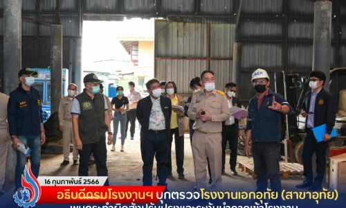 อธิบดีกรมโรงงานฯ บุกตรวจโรงงานเอกอุทัย (สาขาอุทัย) พบกระทำผิดสั่งปรับปรุงและระงับนำกากเข้าโรงงาน