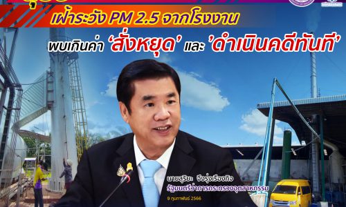 สุริยะ สั่งการกรมโรงงานฯ เฝ้าระวังฝุ่น PM2.5 จากโรงงาน🏭 พบเกินค่า สั่งหยุดและดำเนินคดีทันที❗️