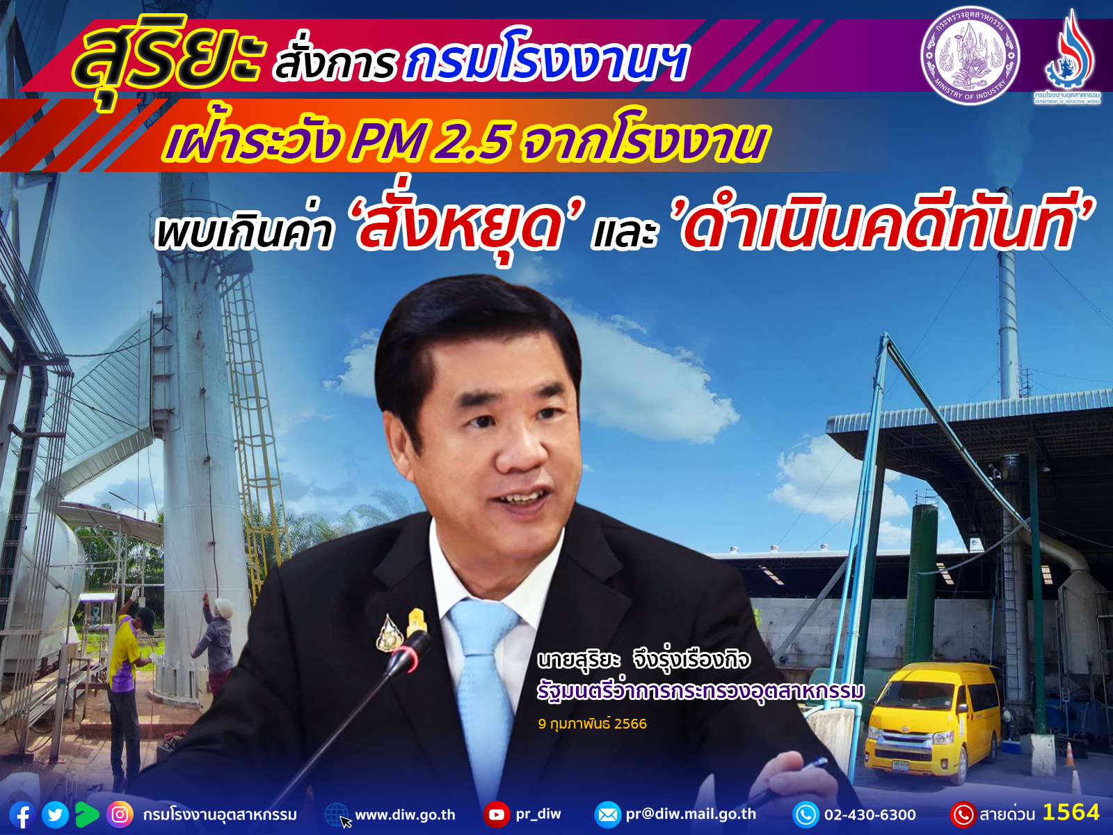 You are currently viewing สุริยะ สั่งการกรมโรงงานฯ เฝ้าระวังฝุ่น PM2.5 จากโรงงาน🏭 พบเกินค่า สั่งหยุดและดำเนินคดีทันที❗️