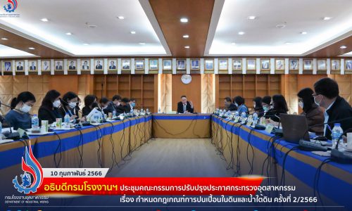 อธิบดีกรมโรงงานฯ ประชุมคณะกรรมการปรับปรุงประกาศกระทรวงอุตสาหกรรม เรื่อง กำหนดกฎเกณฑ์การปนเปื้อนในดินและน้ำใต้ดิน ครั้งที่ 2/2566🏭💧