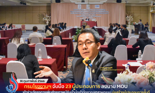 กรมโรงงานฯ จับมือ 23 ผู้ประกอบการ ลงนาม MOU เข้าร่วมโครงการเพิ่มศักยภาพผู้รับบำบัดกำจัดกากอุตสาหกรรม มุ่งสร้างผู้ประกอบการชั้นดี