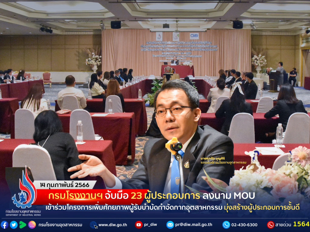 You are currently viewing กรมโรงงานฯ จับมือ 23 ผู้ประกอบการ ลงนาม MOU เข้าร่วมโครงการเพิ่มศักยภาพผู้รับบำบัดกำจัดกากอุตสาหกรรม มุ่งสร้างผู้ประกอบการชั้นดี