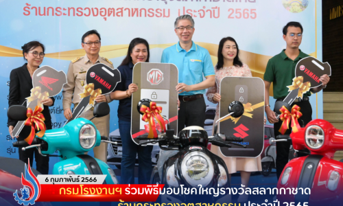 กรมโรงงานฯ ร่วมพิธีมอบโชคใหญ่รางวัลสลากกาชาด ร้านกระทรวงอุตสาหกรรม ประจำปี 2565