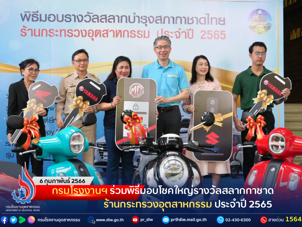 You are currently viewing กรมโรงงานฯ ร่วมพิธีมอบโชคใหญ่รางวัลสลากกาชาด ร้านกระทรวงอุตสาหกรรม ประจำปี 2565