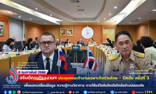🇷🇺🇹🇭 อธิบดีกรมโรงงานฯ ประชุมคณะทำงานเฉพาะกิจร่วมไทย – รัสเซีย ครั้งที่ 3 เพื่อแลกเปลี่ยนข้อมูล ความรู้ทางวิชาการ การใช้แร่ใยหินไครโซไทล์อย่างปลอดภัย