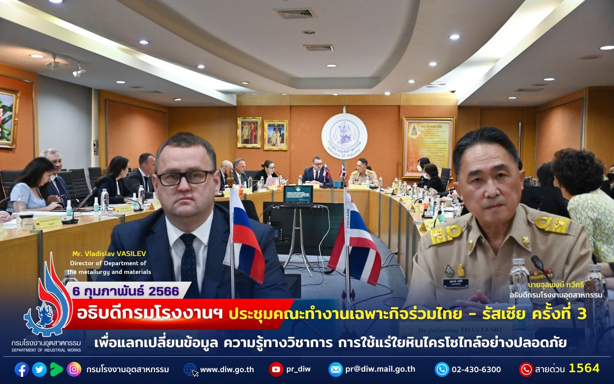You are currently viewing 🇷🇺🇹🇭 อธิบดีกรมโรงงานฯ ประชุมคณะทำงานเฉพาะกิจร่วมไทย – รัสเซีย ครั้งที่ 3 เพื่อแลกเปลี่ยนข้อมูล ความรู้ทางวิชาการ การใช้แร่ใยหินไครโซไทล์อย่างปลอดภัย
